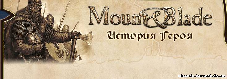 Mount and Blade: История Героя (2012) PC Mount and Blade: История Героя (2012) PC